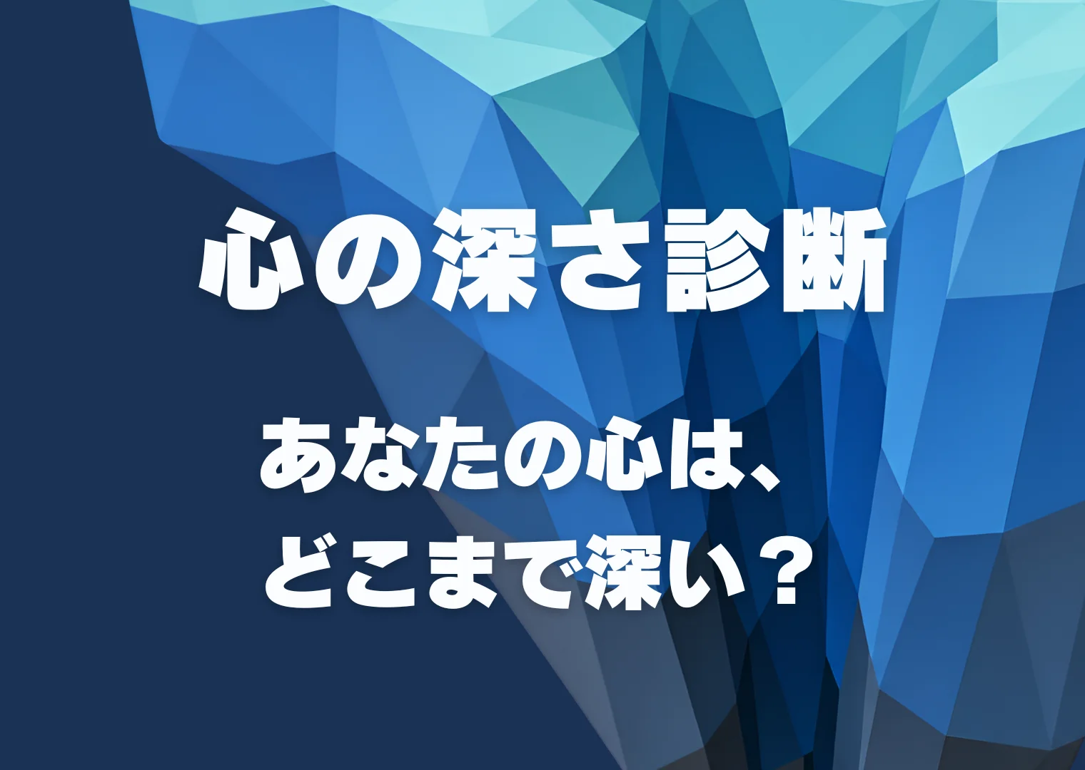 心の深さ診断16