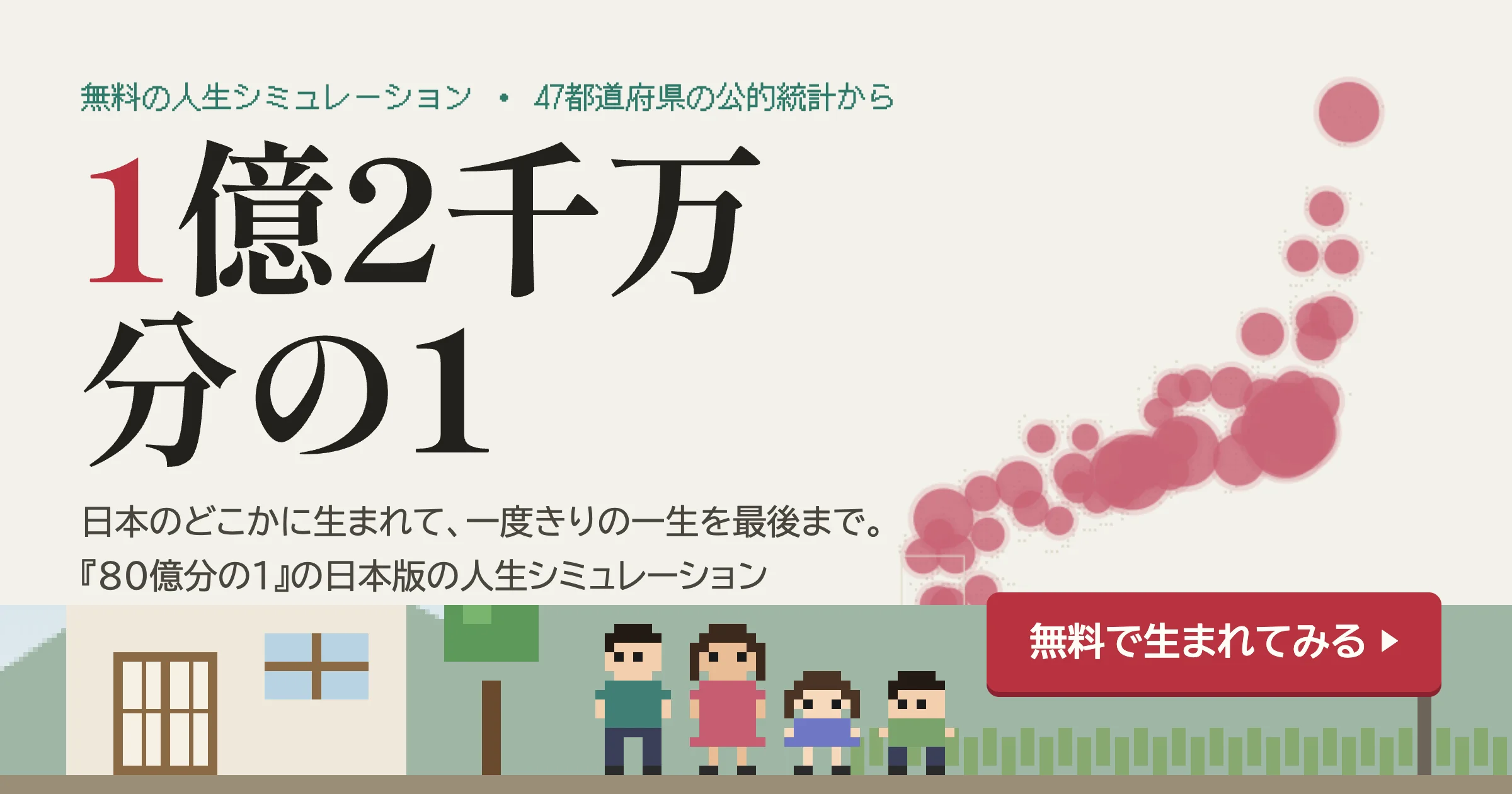 日本版の人生シミュレーション『1億2千万分の1』