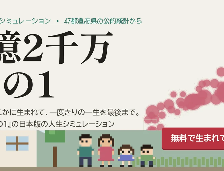 『80億分の1』の日本版とは？やり方と『1億2千万分の1』の遊び方を解説