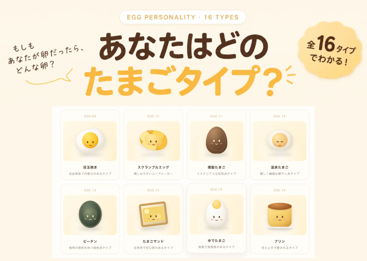 たまごタイプ診断16