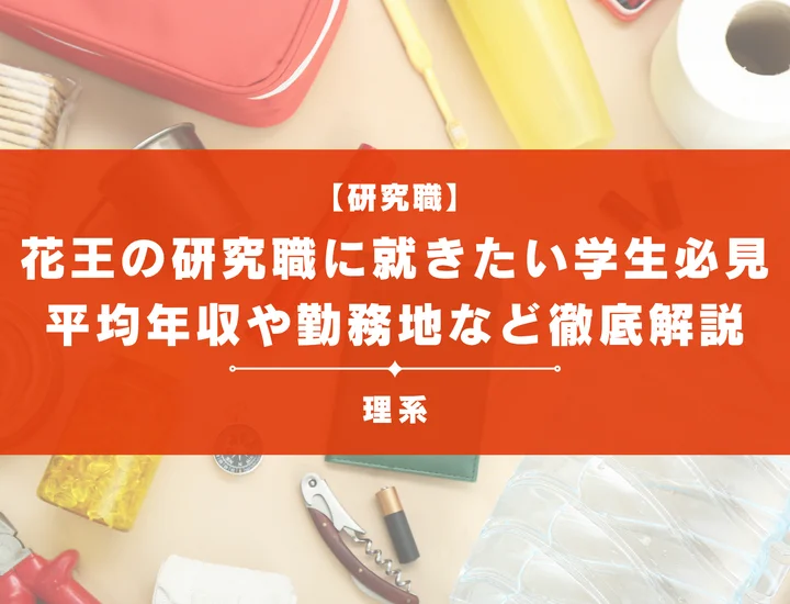 花王の研究職につきたい学生必見！年収・勤務地や学部卒でも選考を突破する方法まで徹底解説