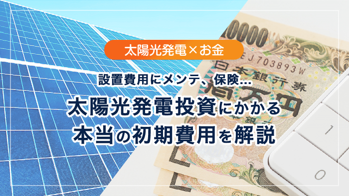 儲ける太陽光発電の初期費用 メンテナンスや保険も必須コストだと考えよう