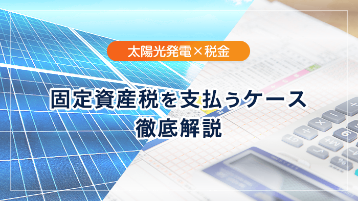 太陽光発電で固定資産税が発生するケースとしないケースを徹底解説