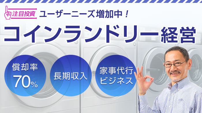 コインランドリー投資
