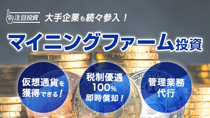 マイニングファーム投資