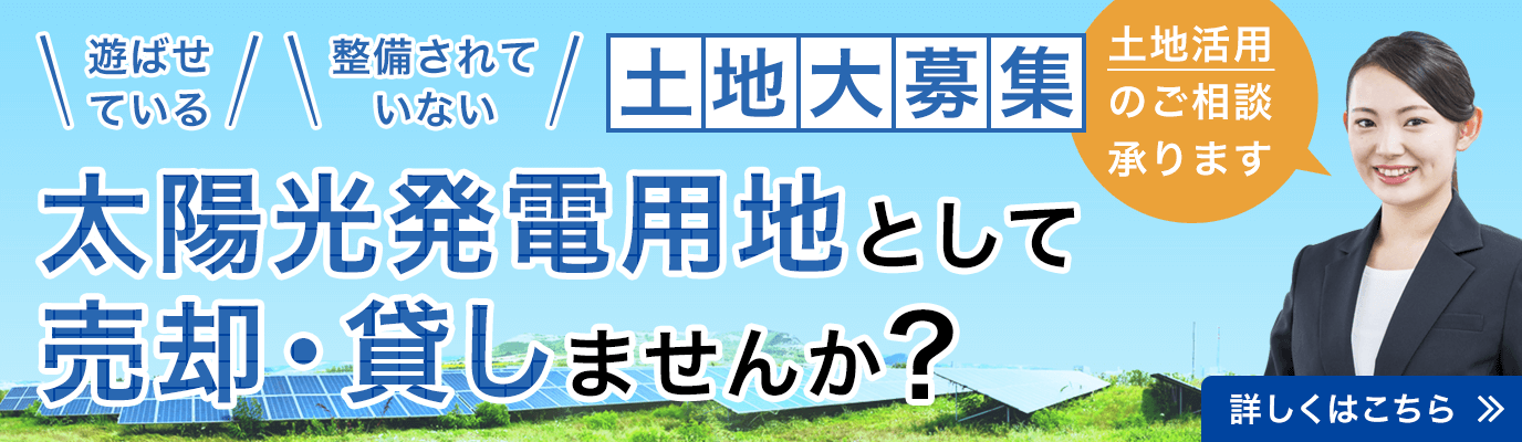 太陽光発電の用地募集バナー
