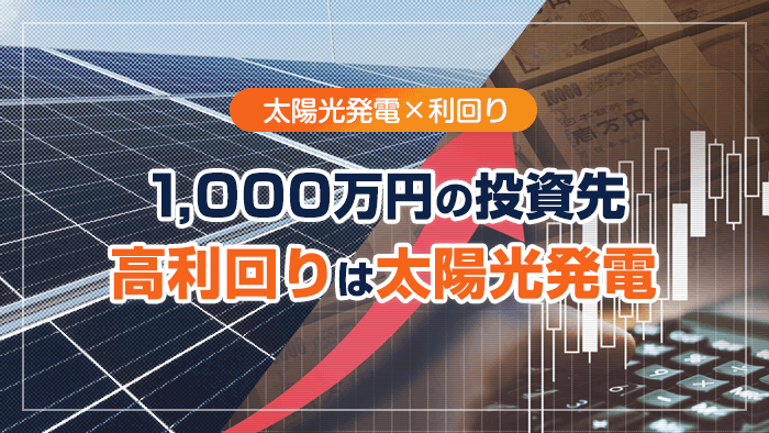 1000万の投資先に太陽光発電が最適になった理由