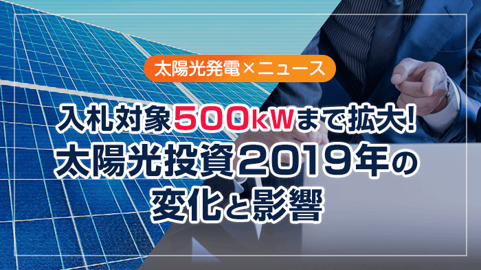太陽光入札対象500kWへ