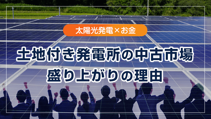 2026年最新】中古太陽光発電投資のセカンダリー市場｜利回り・価格