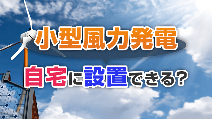 小型風力発電は自宅の敷地内に設置可能か？