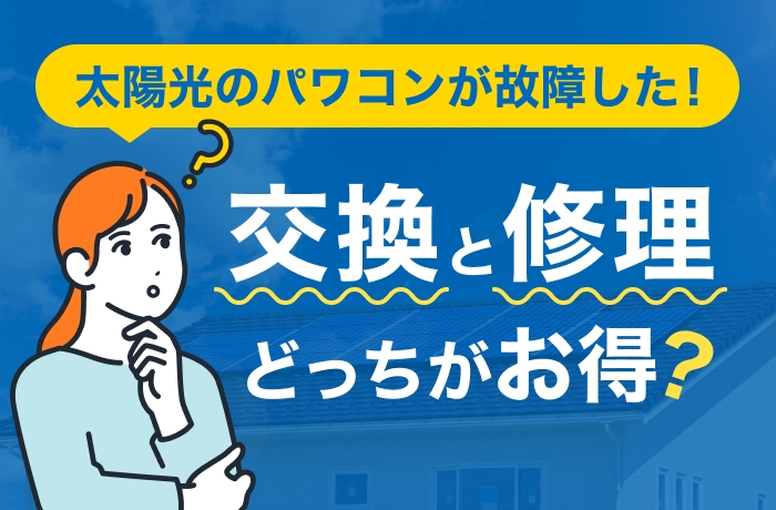 2026年】パワコン交換費用はいくら？故障時の修理との違い｜太陽光パワコン
