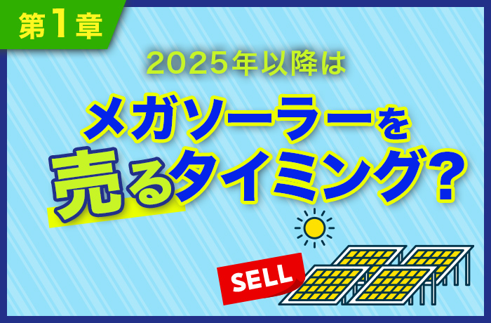 2025年以降はメガソーラーを売るタイミング？
