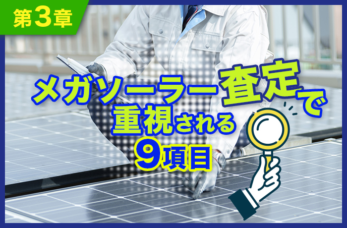 メガソーラー査定で重視される10項目（完全版）