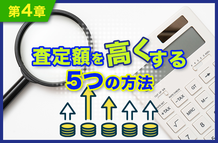 査定額を高くする5つの方法