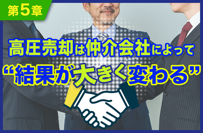 高圧売却は仲介会社によって