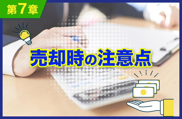 売却時の注意点