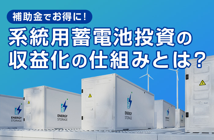 系統用蓄電池権利 2026年最新版】系統用蓄電池とは？仕組み・投資・補助金・収益モデルを