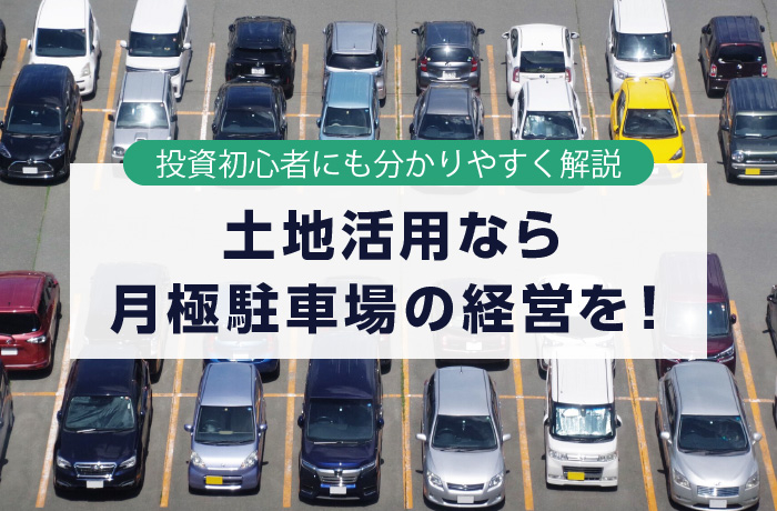 土地活用なら月極駐車場の経営を！ 投資初心者にも分かりやすく解説