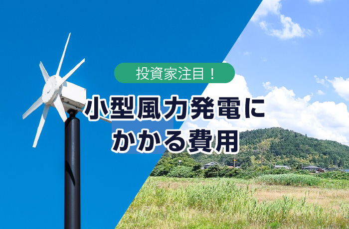 投資家注目の小型風力発電にかかる費用まとめの説明画像その1