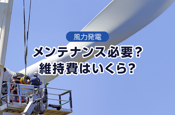 風力発電メンテナンス