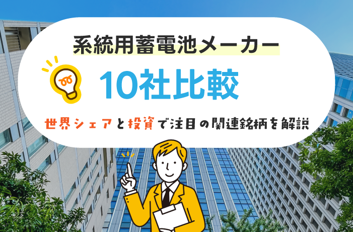 系統用蓄電池メーカー大手10社を徹底比較！世界シェアや投資で注目の 