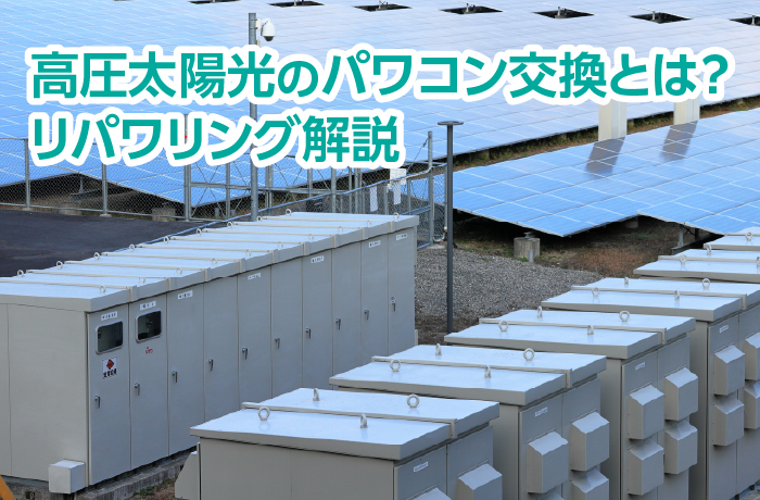 高圧パワコン故障でリパワリング