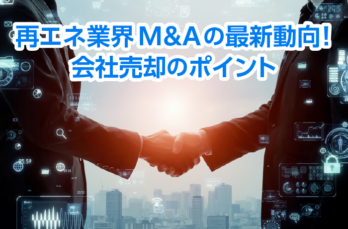 建設施工会社M＆A