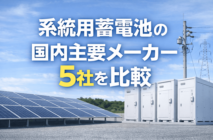 系統用蓄電池の国内主要メーカー