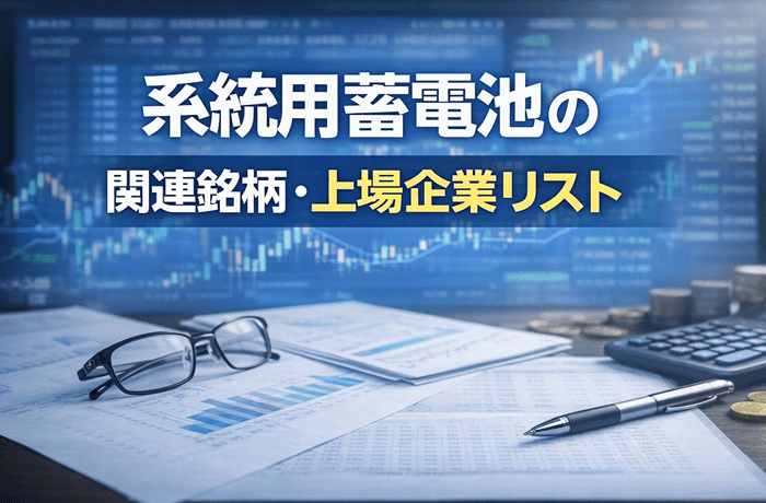 系統用蓄電池上場企業