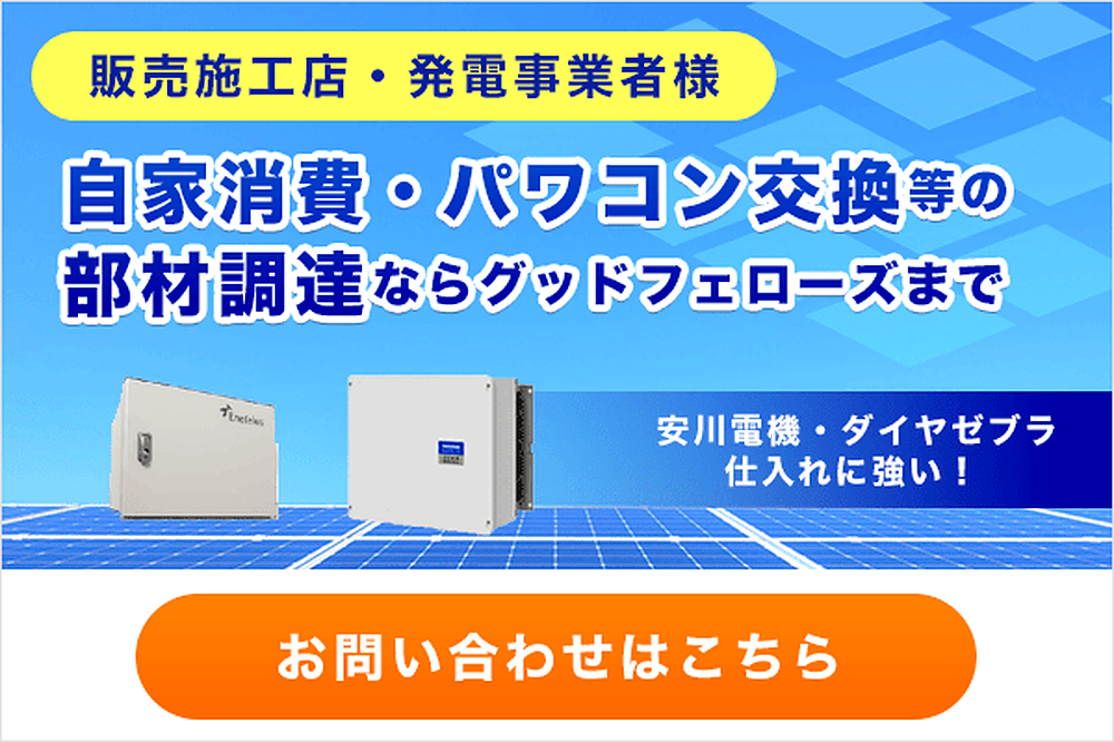 パワコン部材調達