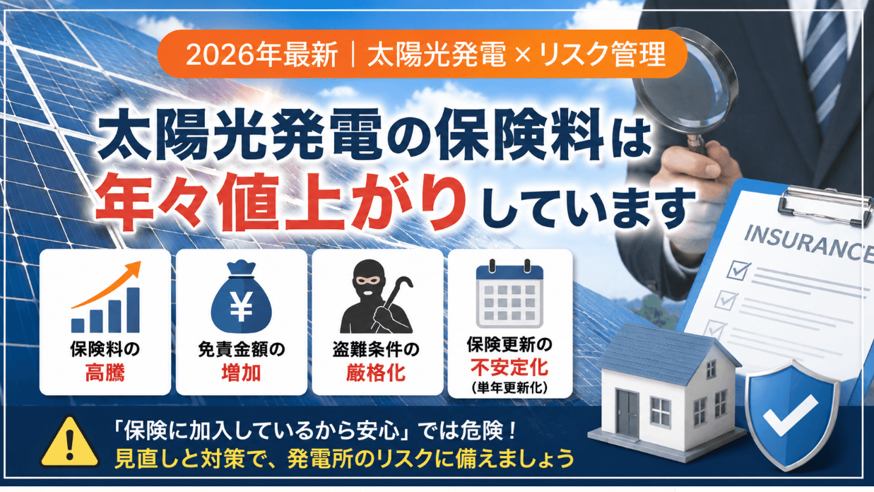 【2026年最新】太陽光発電の保険・保証を徹底解説