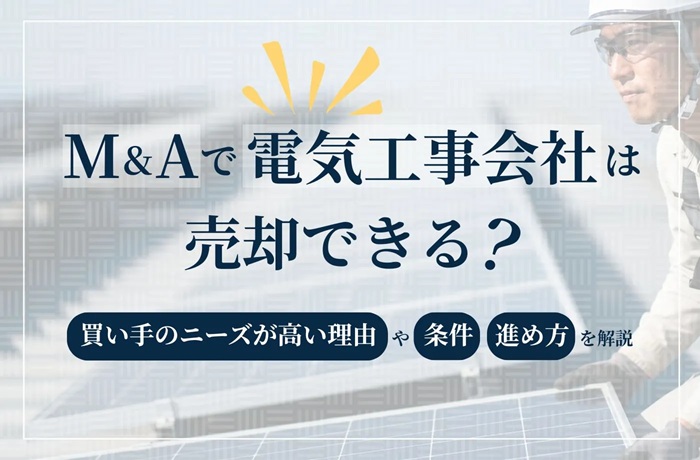 M&Aで電気工事会社は売却できる?