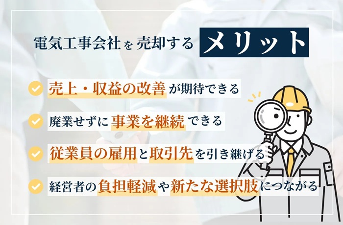電気工事M&Aメリット