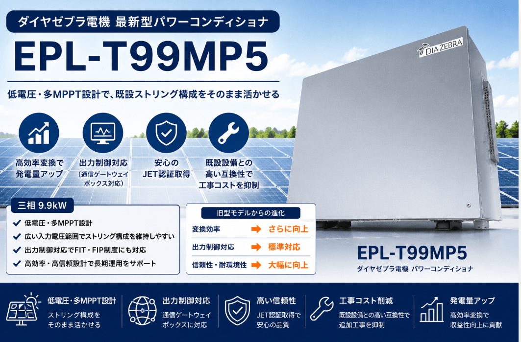 三相パワーコンディショナ　ダイヤゼブラ電機製(旧田淵電機)9.9kwパワコン③ 三相9.9kW(出力制御対応) | 三相パワーコンディショナ | ダイヤゼブラ