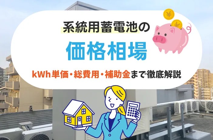 系統用蓄電池の価格相場はいくら？kWh単価・容量別シミュレーション・補助金も解説