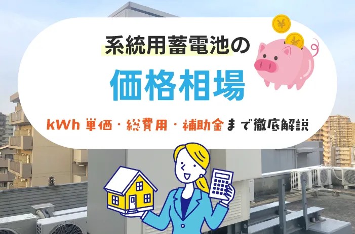 系統用蓄電池の価格相場はいくら？kWh単価・容量別シミュレーション・補助金も解説