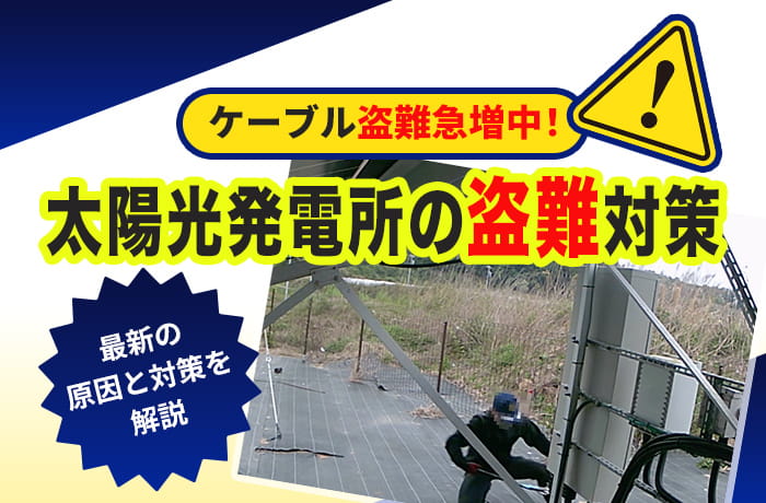 太陽光発電,ケーブル盗難