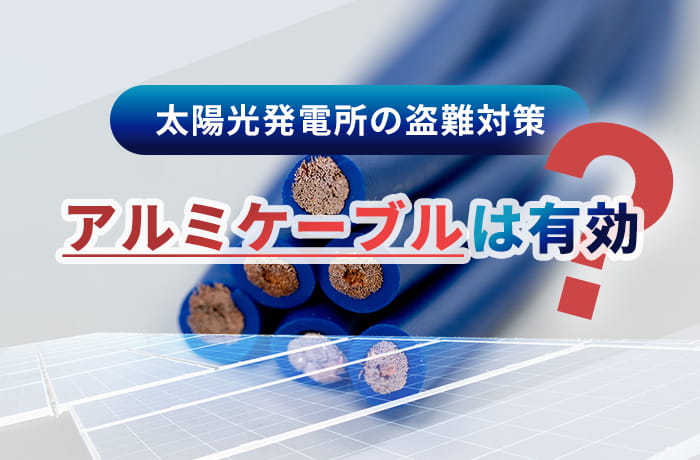 盗難対策にアルミケーブルは有効?
