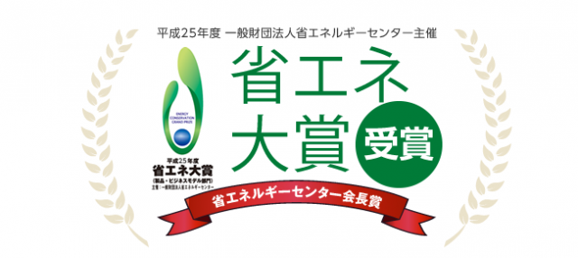 省エネルギーセンターはあなたの省エネに役立つ専門家集団!