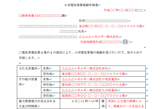 小売電気事業登録申請書
