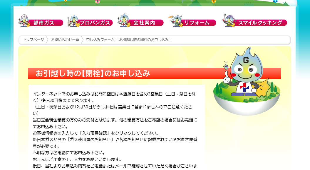 新日本ガス 引っ越し手続き方法まとめ タイナビスイッチ