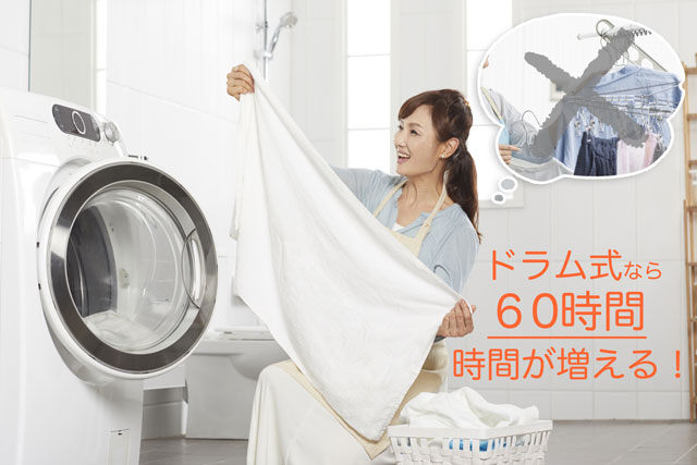 ドラム式? 縦型洗濯機? 時短家事のコツ