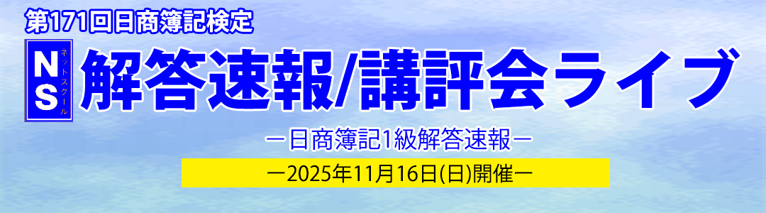 第171回日商簿記検定　NS解答速報・講評会ライブ