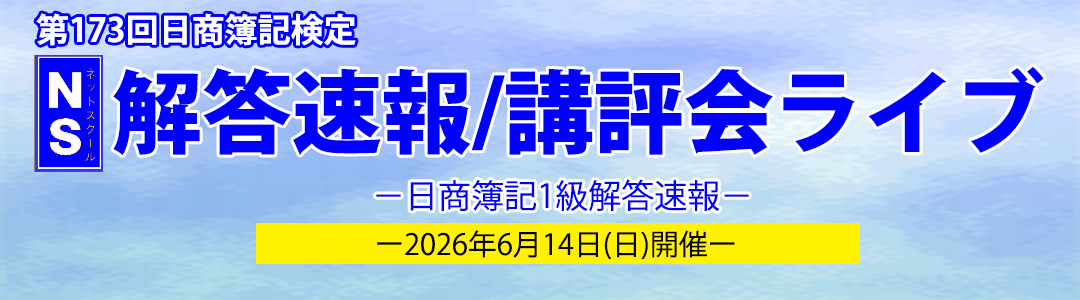 第173回日商簿記検定　NS解答速報・講評会ライブ