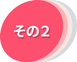 その2