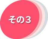 その3