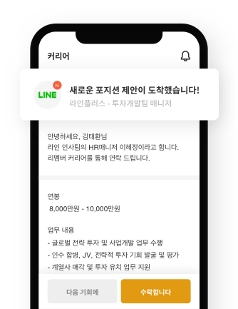 리크루터로부터 채용 포지션 제안 수신