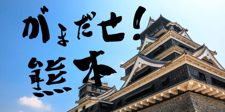 gamadase-kumamoto