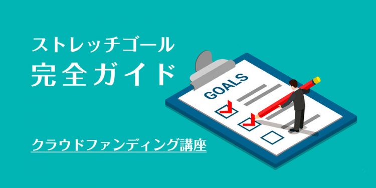 ultimate-guide-to-stretch-goal
