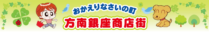 方南銀座商店街ロゴ